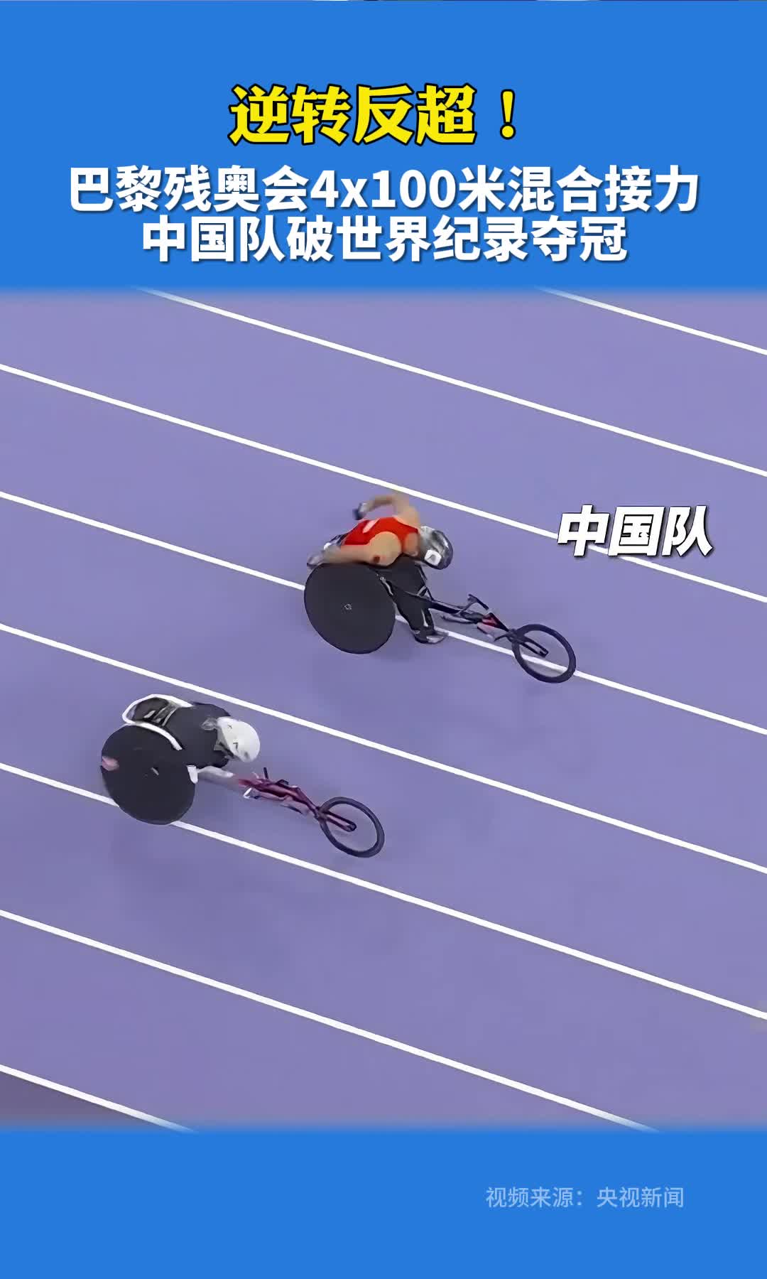 巴黎残奥会4x100米混合接力，中国队破世界纪录夺冠