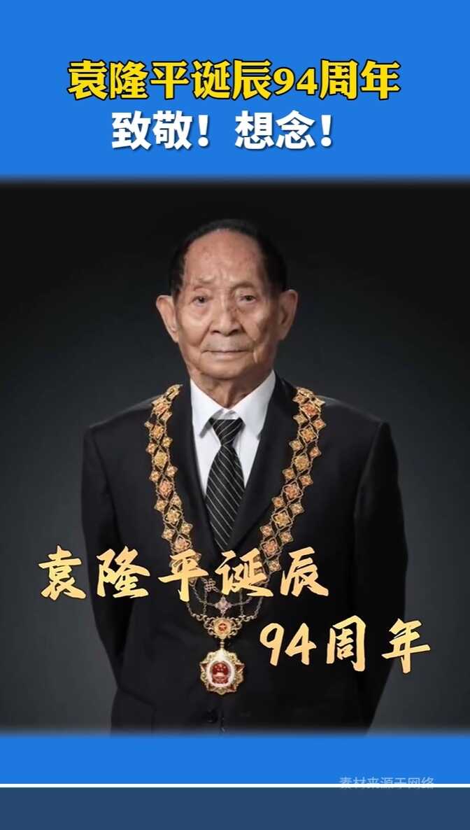 9月7日，袁隆平诞辰94周年！