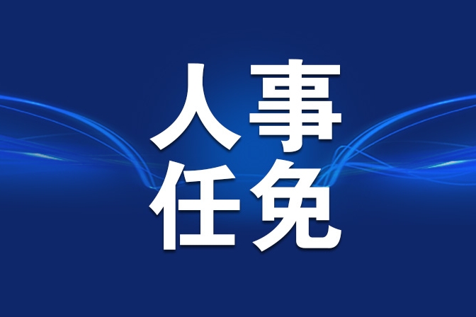 国务院任免国家工作人员 舒惠好任财政部部长助理