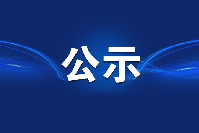 中共四川省委组织部发布干部任前公示