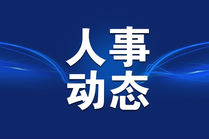 徐颖任北京市委编办主任