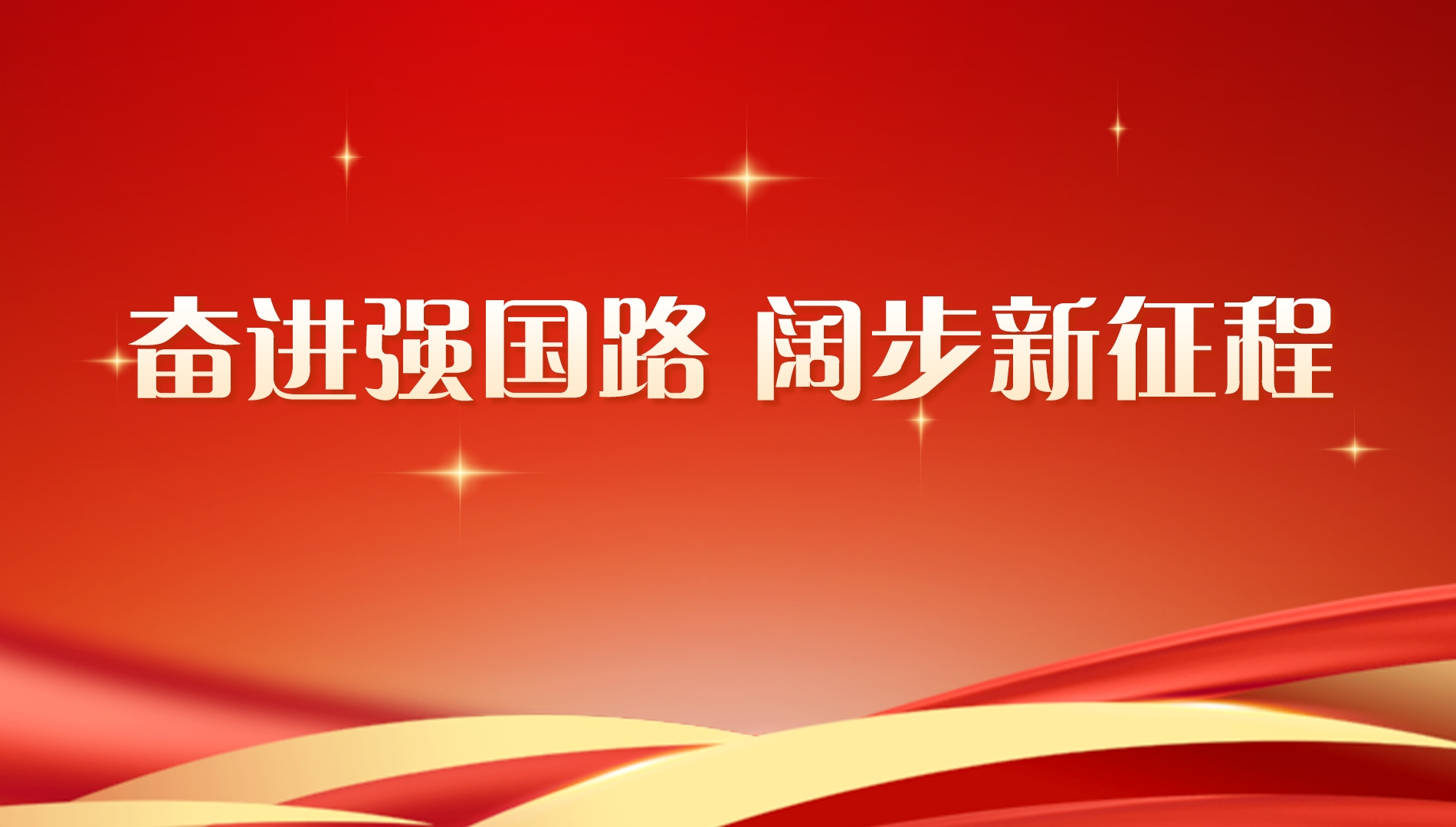 奋进强国路  阔步新征程