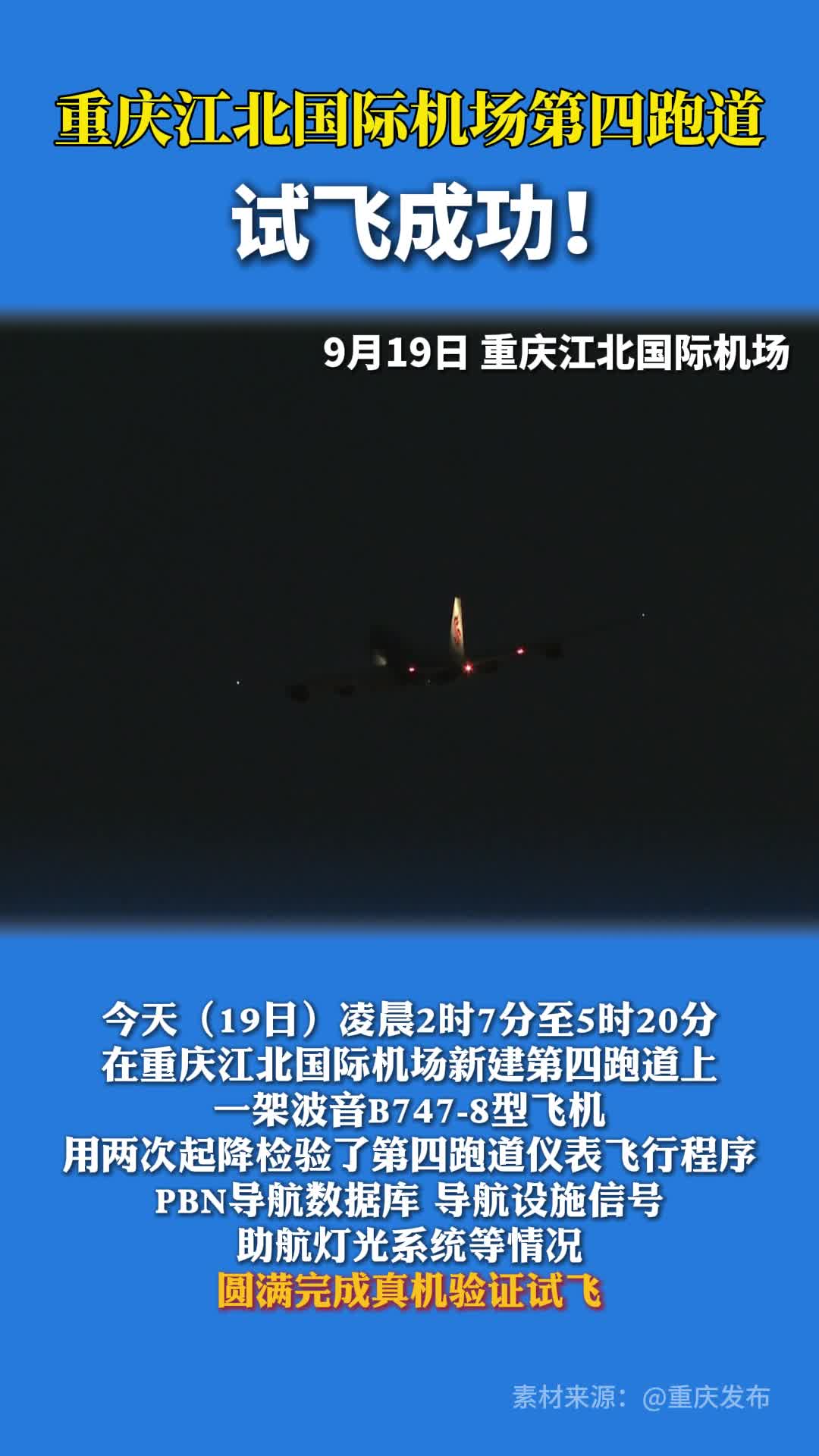 9月19日，重庆江北国际机场第四跑道试飞成功！