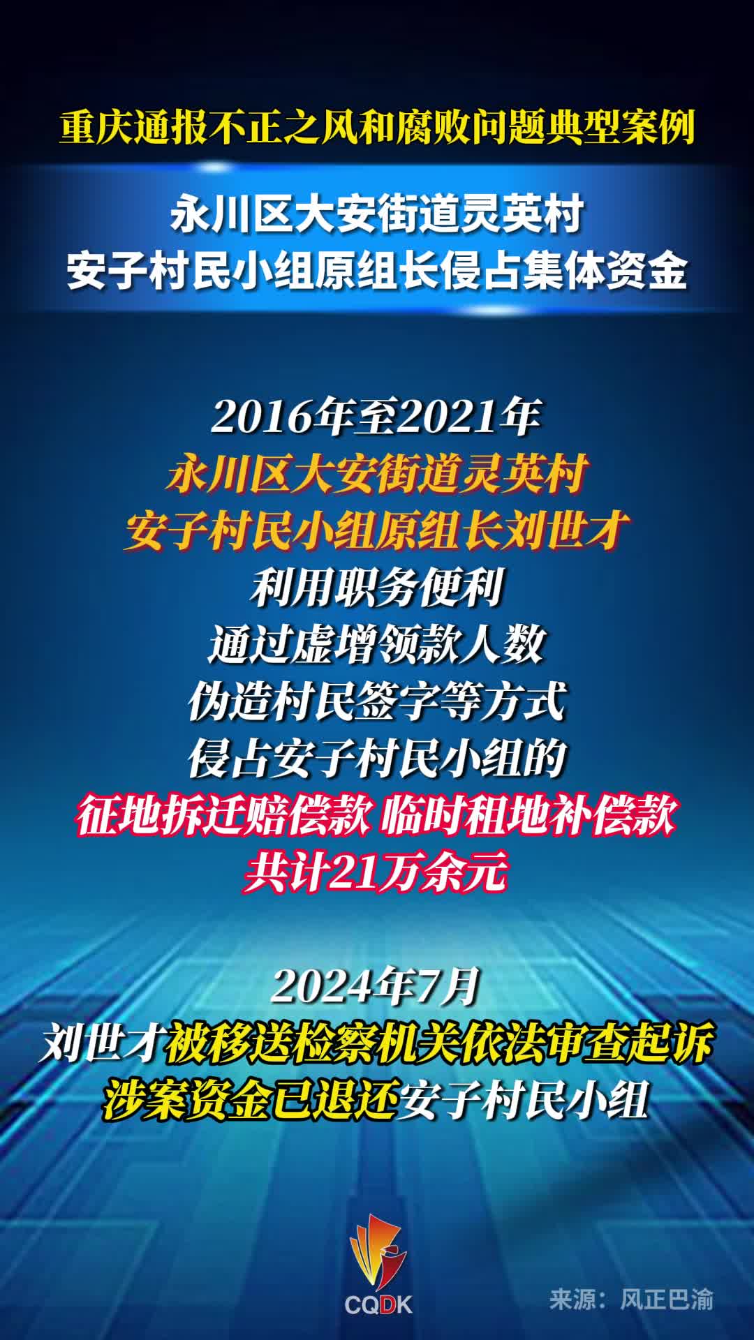 永川区大安街道灵英村安子村民小组原组长侵占集体资金