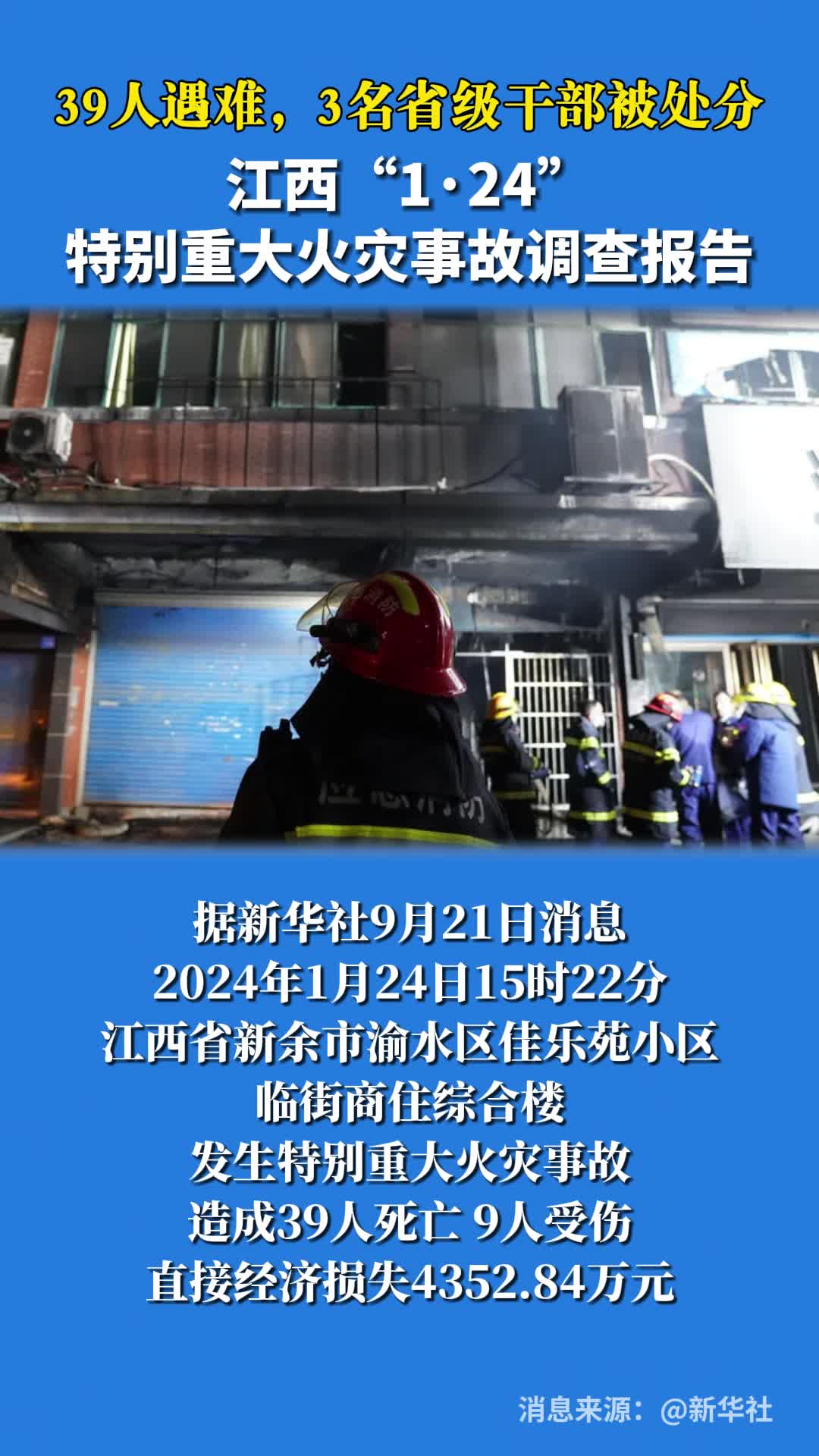 39人遇难，3名省级干部被处分！国务院常务会议审议通过江西“1·24”特别重大火灾事故调查报告