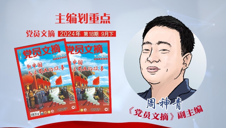 主编划重点｜2024年第18期《党员文摘》精彩内容呈现→