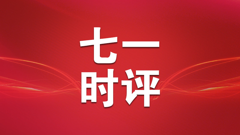 七一时评丨以敢为人先的勇气积极探索首创性、差别化改革