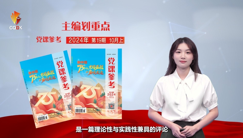 主编划重点｜《党课参考》2024年第19期精彩抢先看