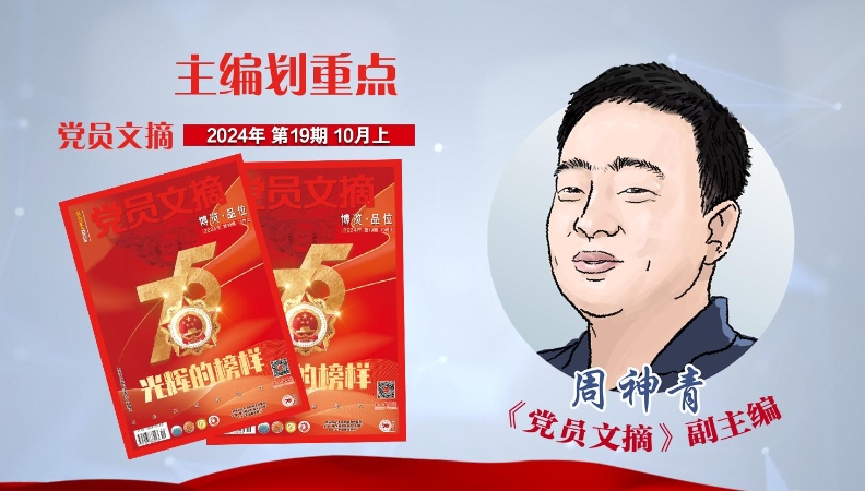 主编划重点｜2024年第19期《党员文摘》精彩呈现