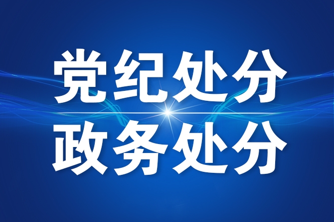 重庆市文化旅游委原党委委员、一级巡视员胡珍强严重违纪违法被开除党籍和公职