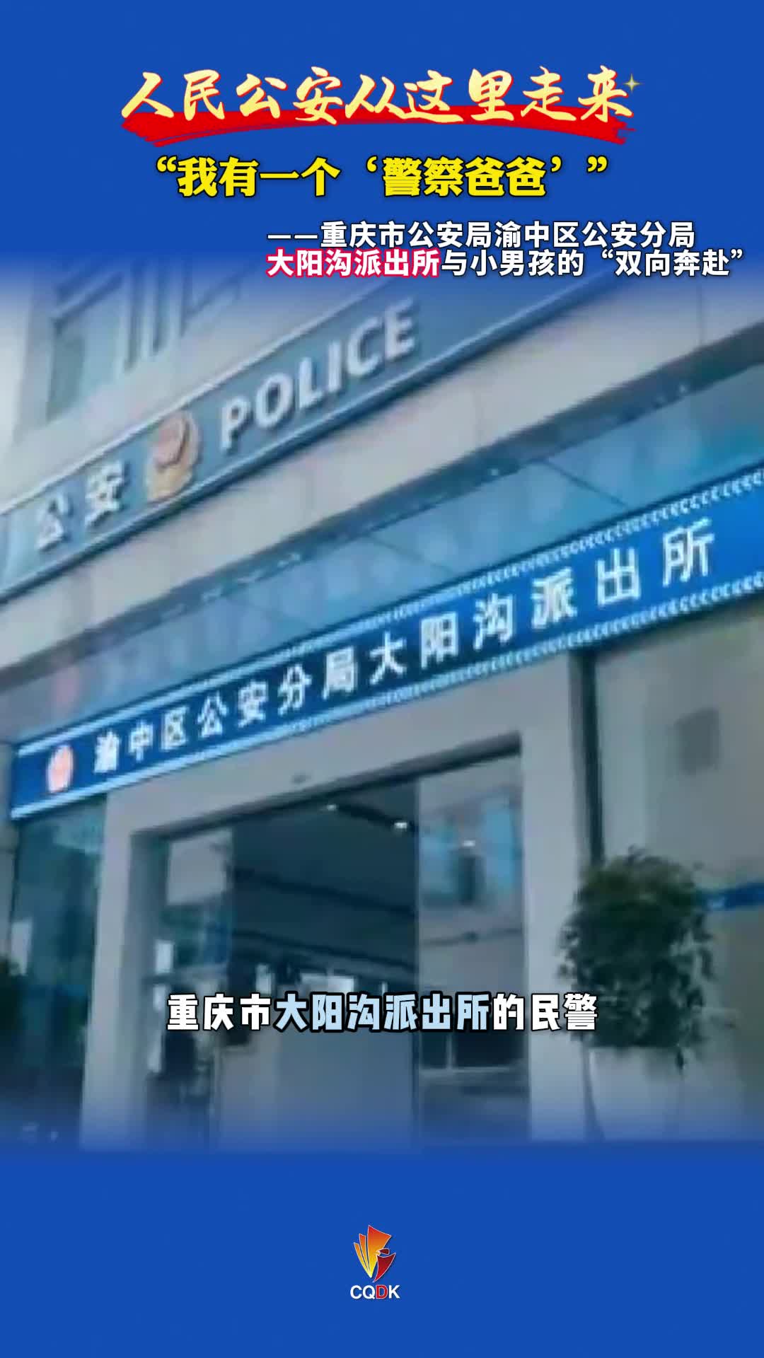 人民公安从这里走来｜“我有一个‘警察爸爸’”——重庆市公安局渝中区公安分局大阳沟派出所与小男孩的“双向奔赴”