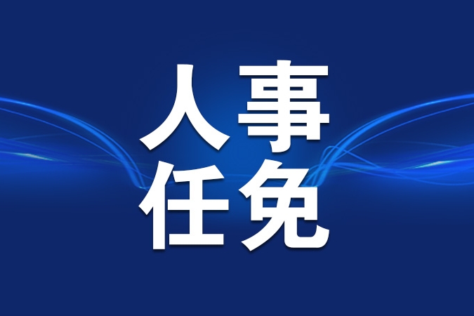 国务院任免国家工作人员 熊四皓任教育部副部长