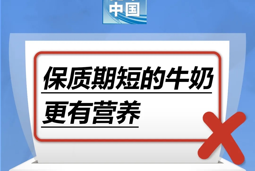 保质期短的牛奶更有营养……是真是假？