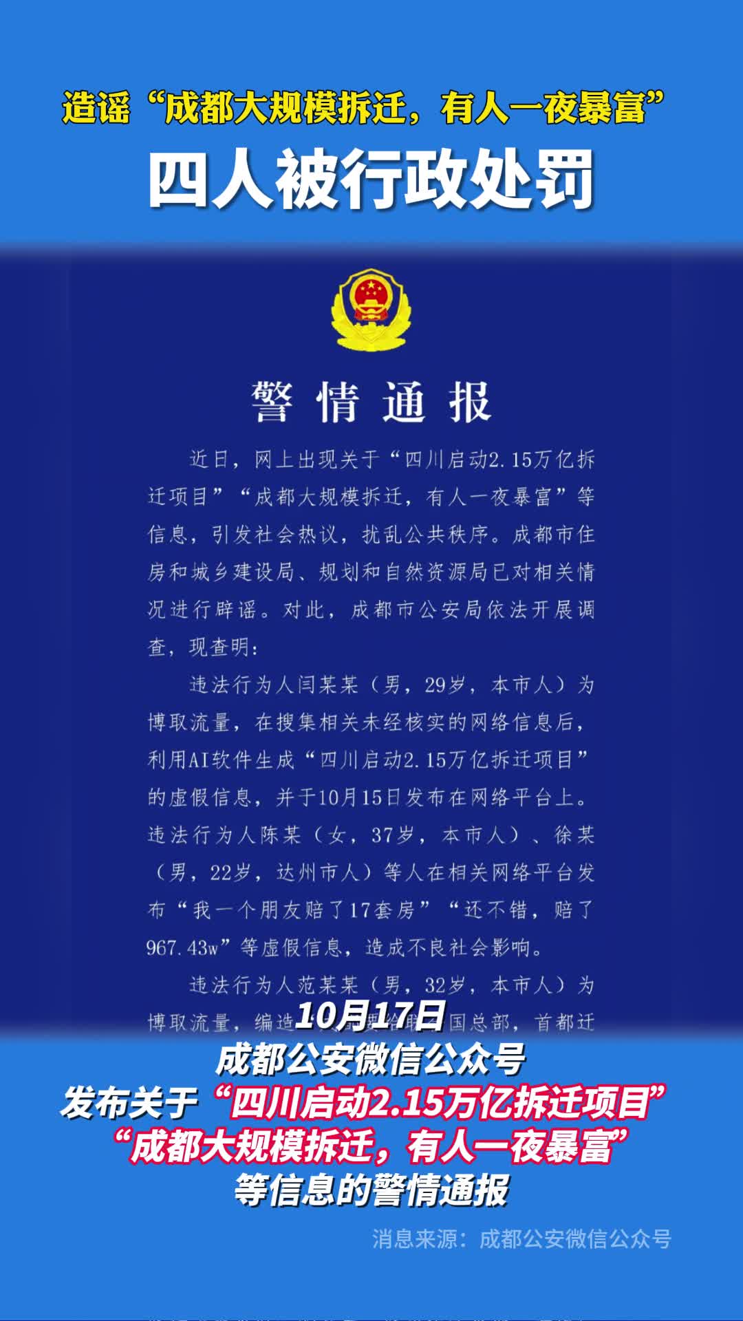 造谣“成都大规模拆迁，有人一夜暴富”，四人被行政处罚