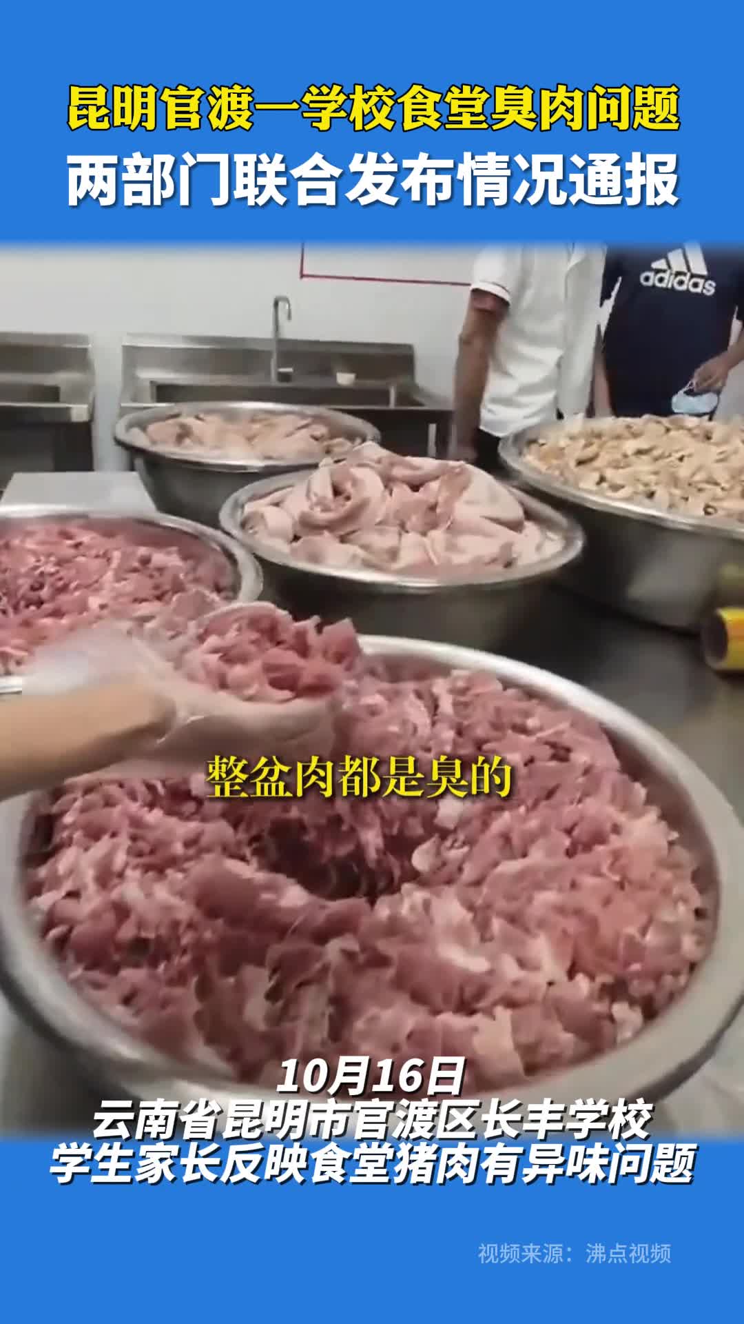 云南省昆明市官渡区一学校食堂臭肉问题，两部门联合发布情况通报