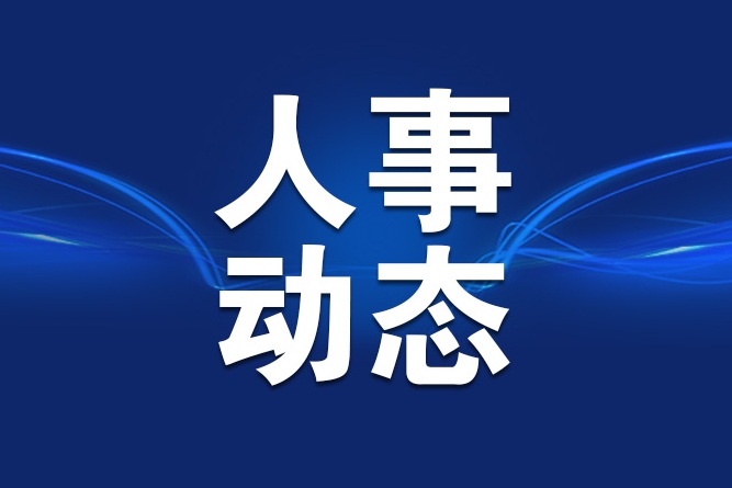 中国资源循环集团有限公司等4户中央企业18名领导人员职务任免