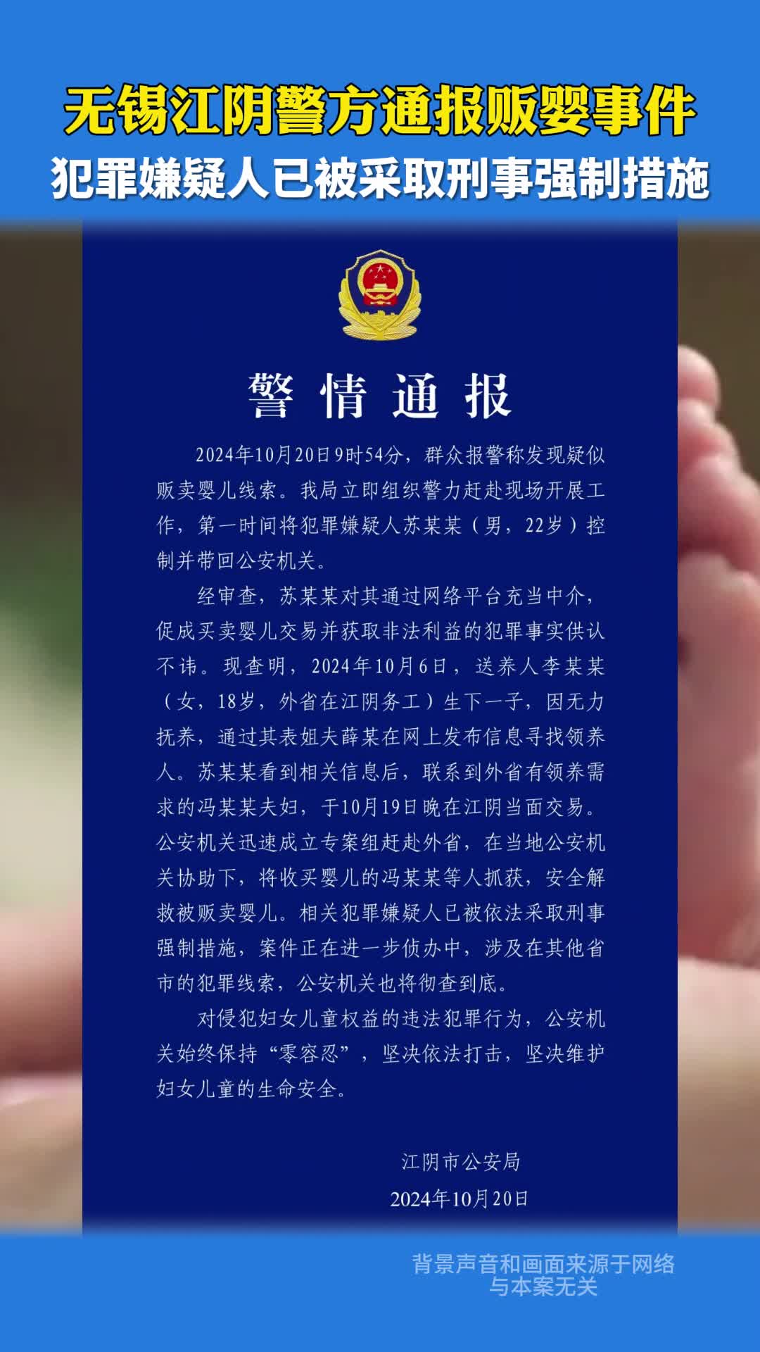 无锡江阴警方通报贩婴事件：犯罪嫌疑人已被采取刑事强制措施