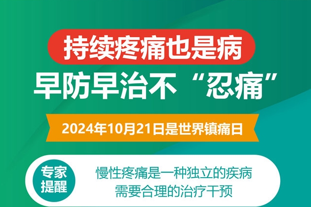 持续疼痛也是病 早防早治不“忍痛”