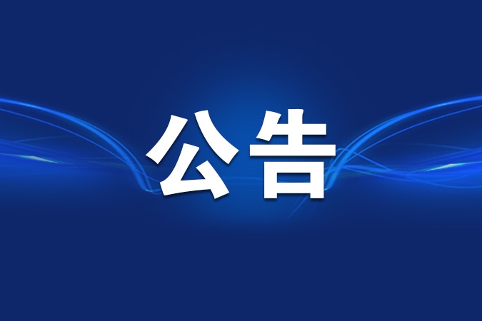 关于重庆市2025年定向选调笔试有关事宜的公告