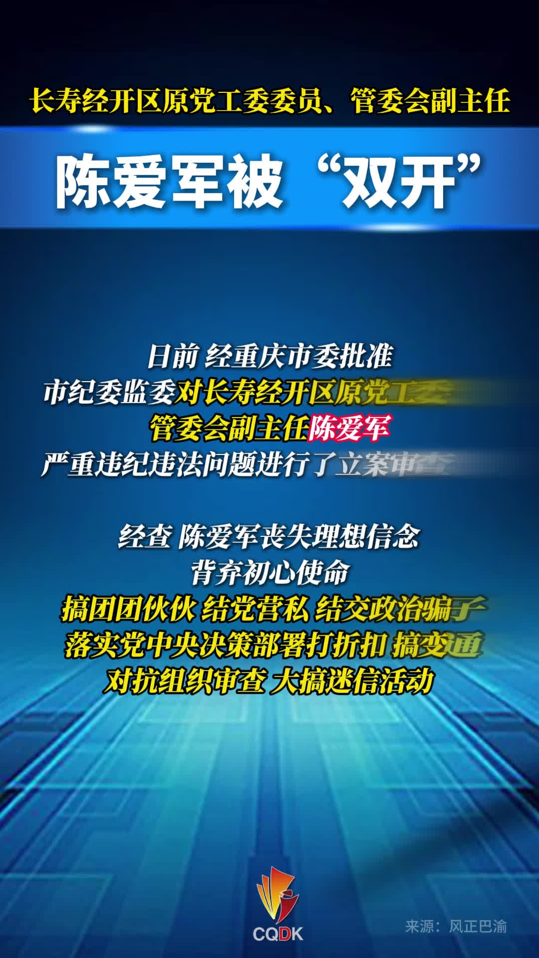 长寿经开区原党工委委员、管委会副主任陈爱军被“双开”