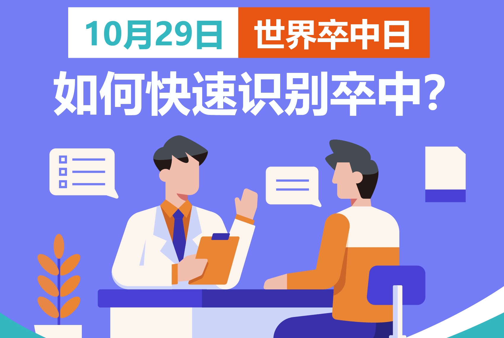 世界卒中日：如何快速识别卒中？