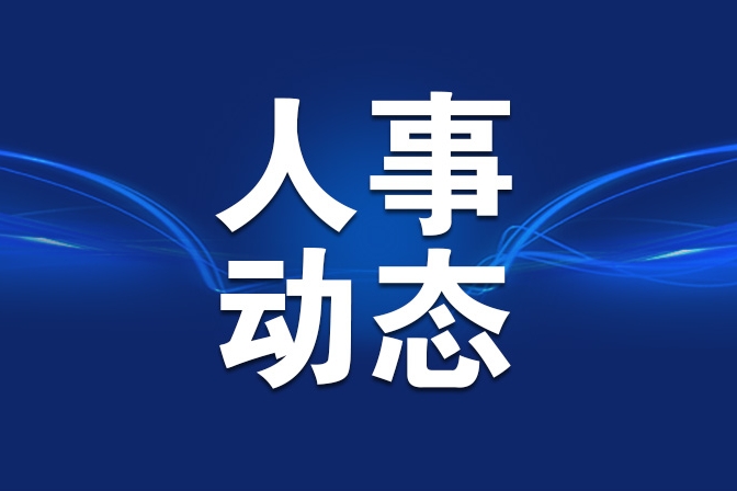 卢军任四川省交通运输厅党组书记