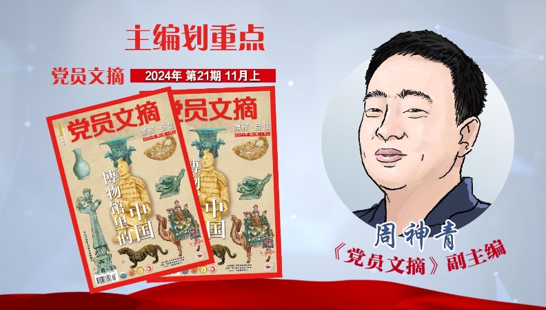 主编划重点｜《党员文摘》又上新！2024年第21期精彩抢先看