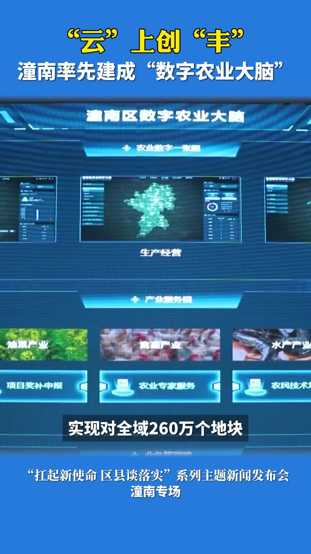 扛起新使命 区县谈落实｜潼南率先建成“数字农业大脑”