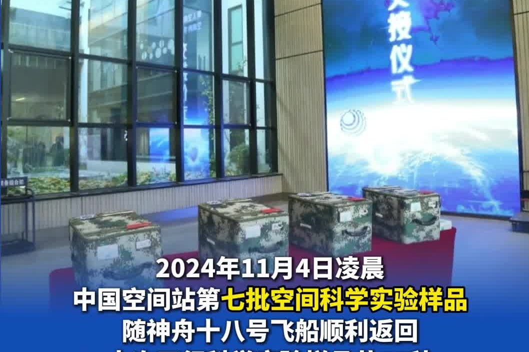 神十八带回约34.6公斤“太空特产”#神舟十八号#中科院