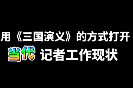 用《三国演义》的方式打开当代记者工作现状#记者节#三国演义#00后上班