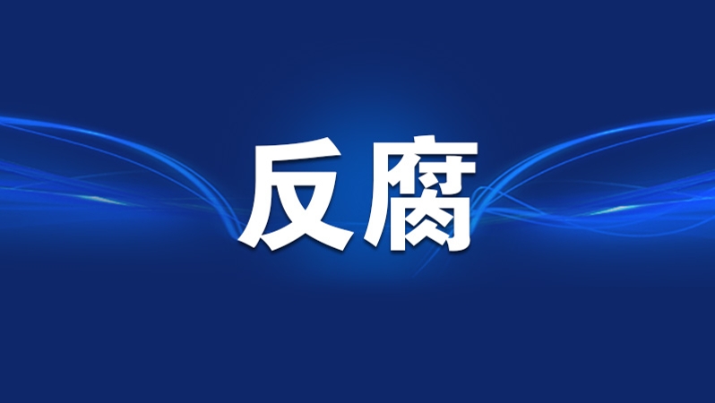 重庆市人大民族宗教侨务外事委员会主任委员蹇泽西涉嫌严重违纪违法接受审查调查