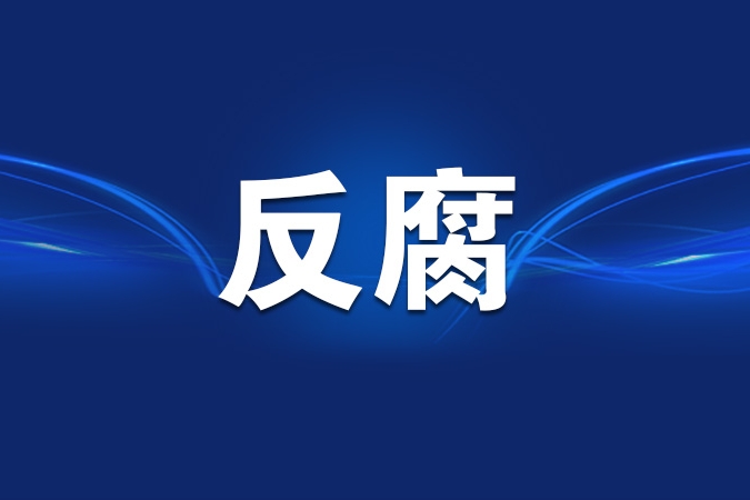 以彻底的自我革命精神把反腐败斗争进行到底