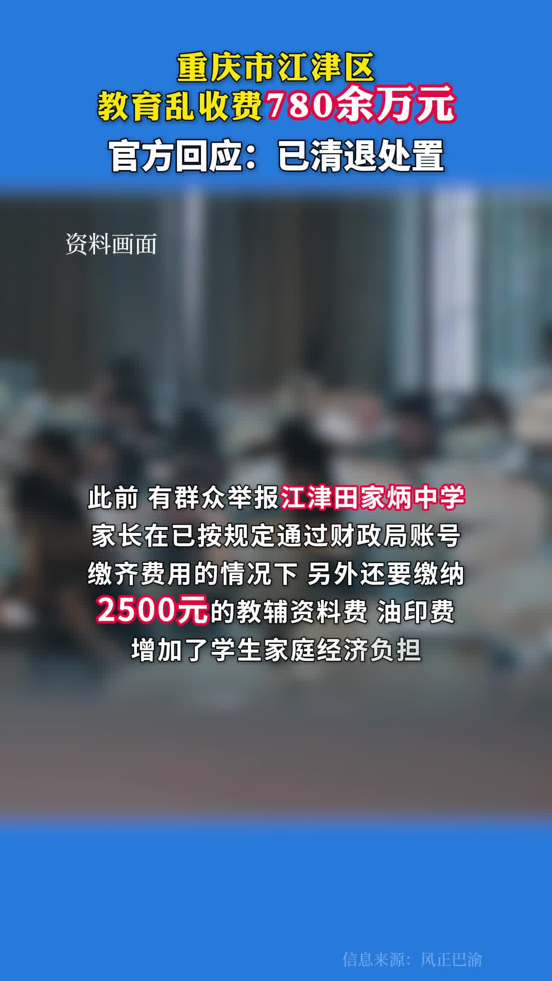 重庆市江津区清退处置教育乱收费780余万元