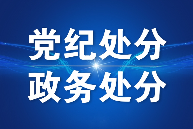 重庆市两名干部被“双开”