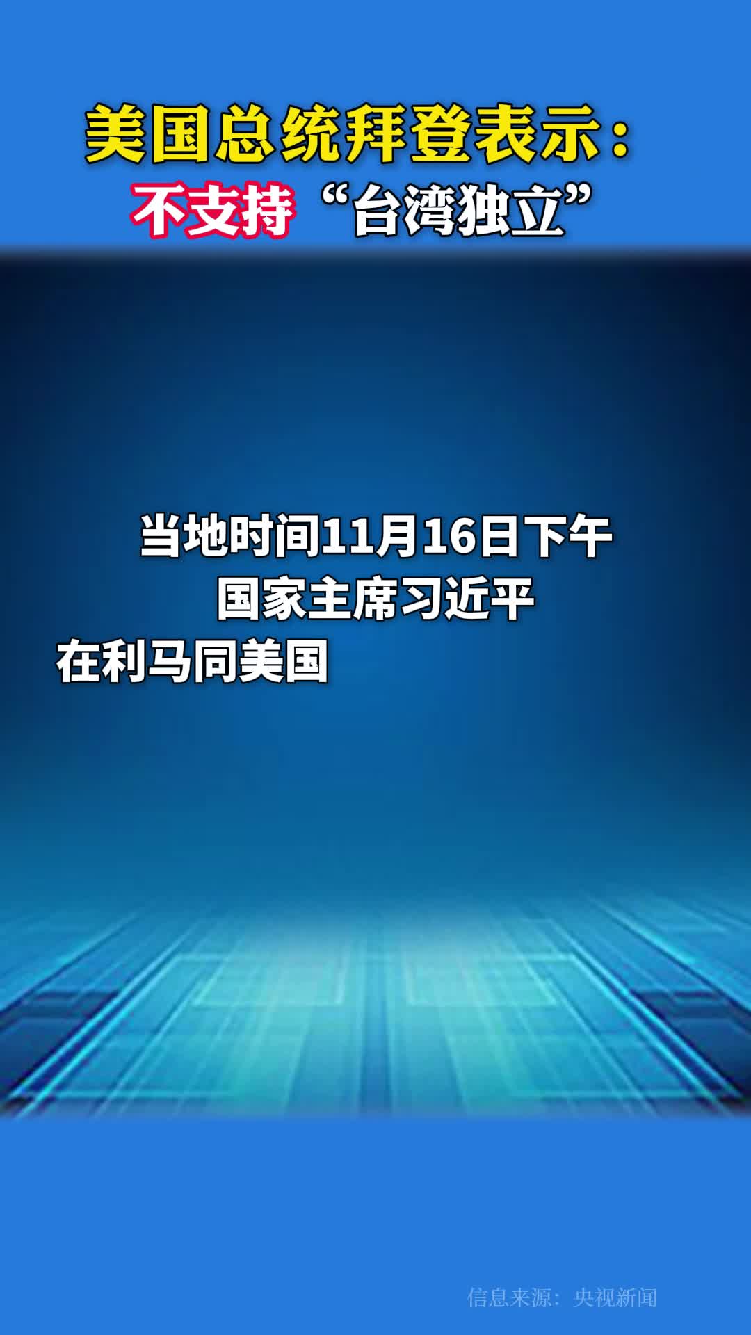 美国总统拜登表示：不支持“台湾独立”