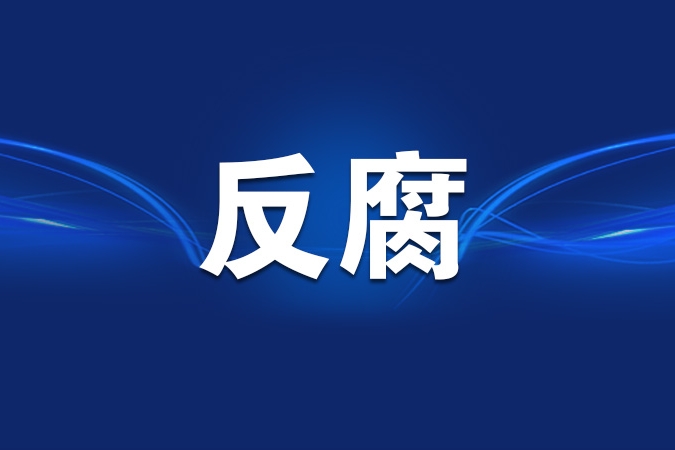 海南省人大常委会原党组副书记、副主任刘星泰严重违纪违法被开除党籍和公职