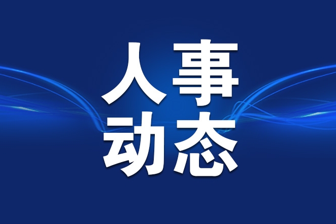 陈子季任北京交通大学党委书记