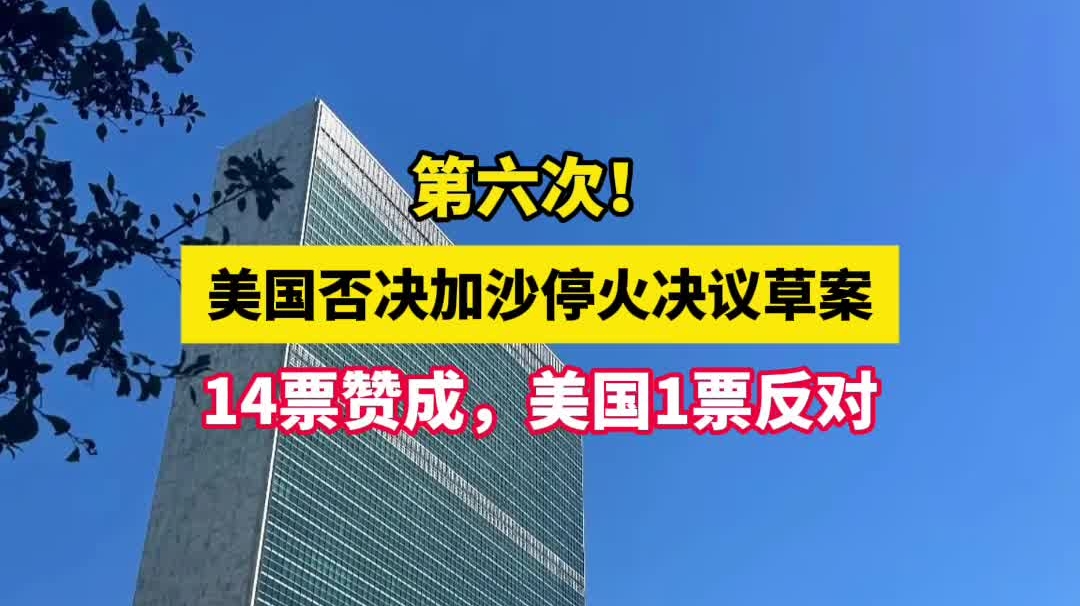 第六次！美国否决加沙停火决议草案