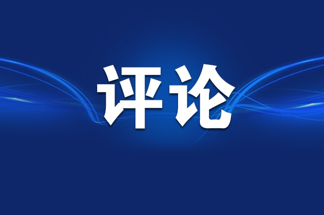 新华社评论员：聚焦重点任务 抓好贯彻落实——学习贯彻中央经济工作会议精神