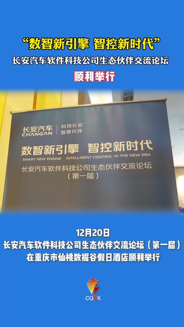 长安汽车软件科技公司生态伙伴交流论坛（第一届）在渝顺利举行