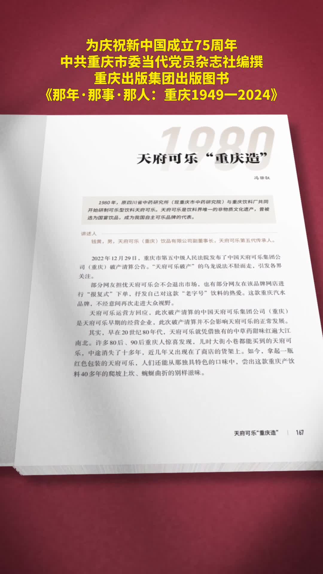 重庆出版集团联合当代党员杂志社向天府可乐（重庆）饮品有限公司赠送《那年·那事·那人：重庆1949一2024》图书