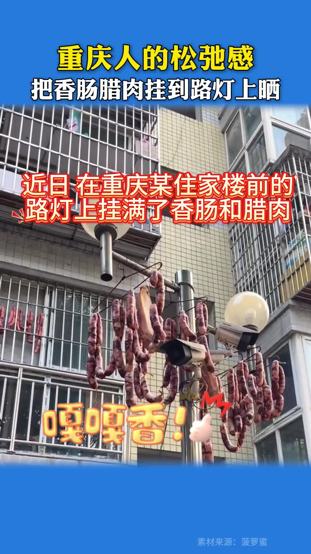 重庆人的松弛感，把香肠腊肉挂路灯上晒