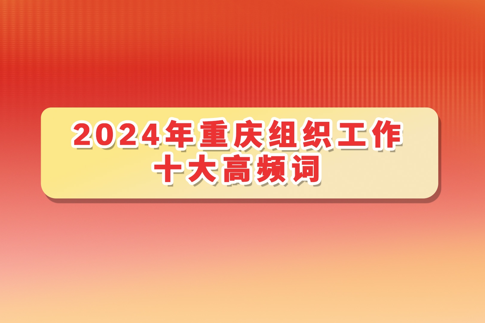 2024年重庆组织工作十大高频词