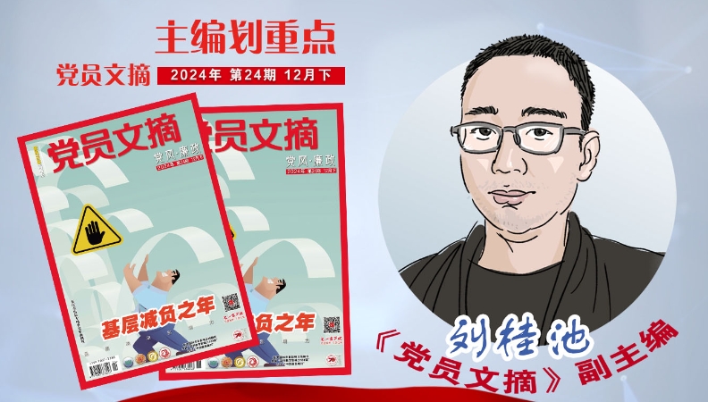 主编划重点｜《党员文摘》2024年第24期上新！点击查看精彩内容→