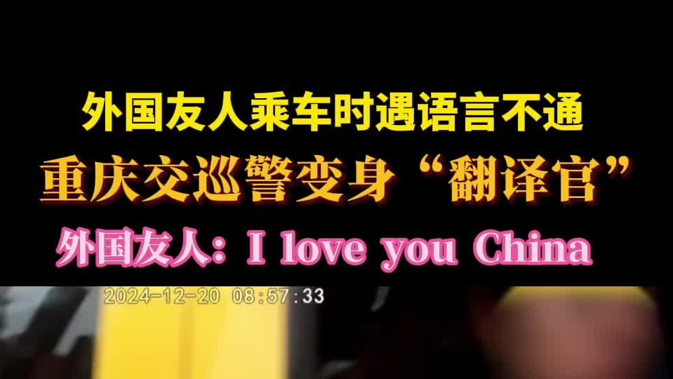 外国友人乘车时遇语言不通，重庆交巡警变身“翻译官”，外国友人：I love you China