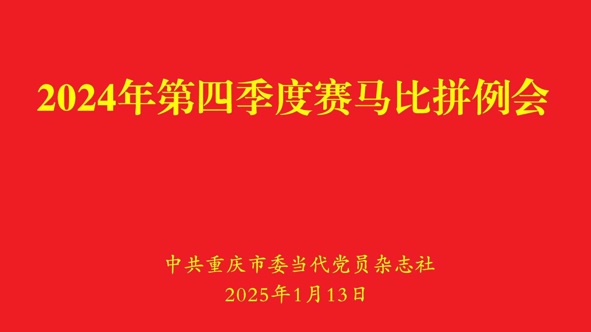 当代党员杂志社召开2024年第四季度赛马比拼例会