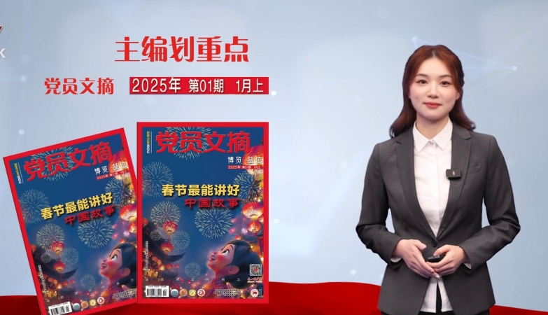 主编划重点｜《党员文摘》2025年第1期上新！点击查看精彩内容→