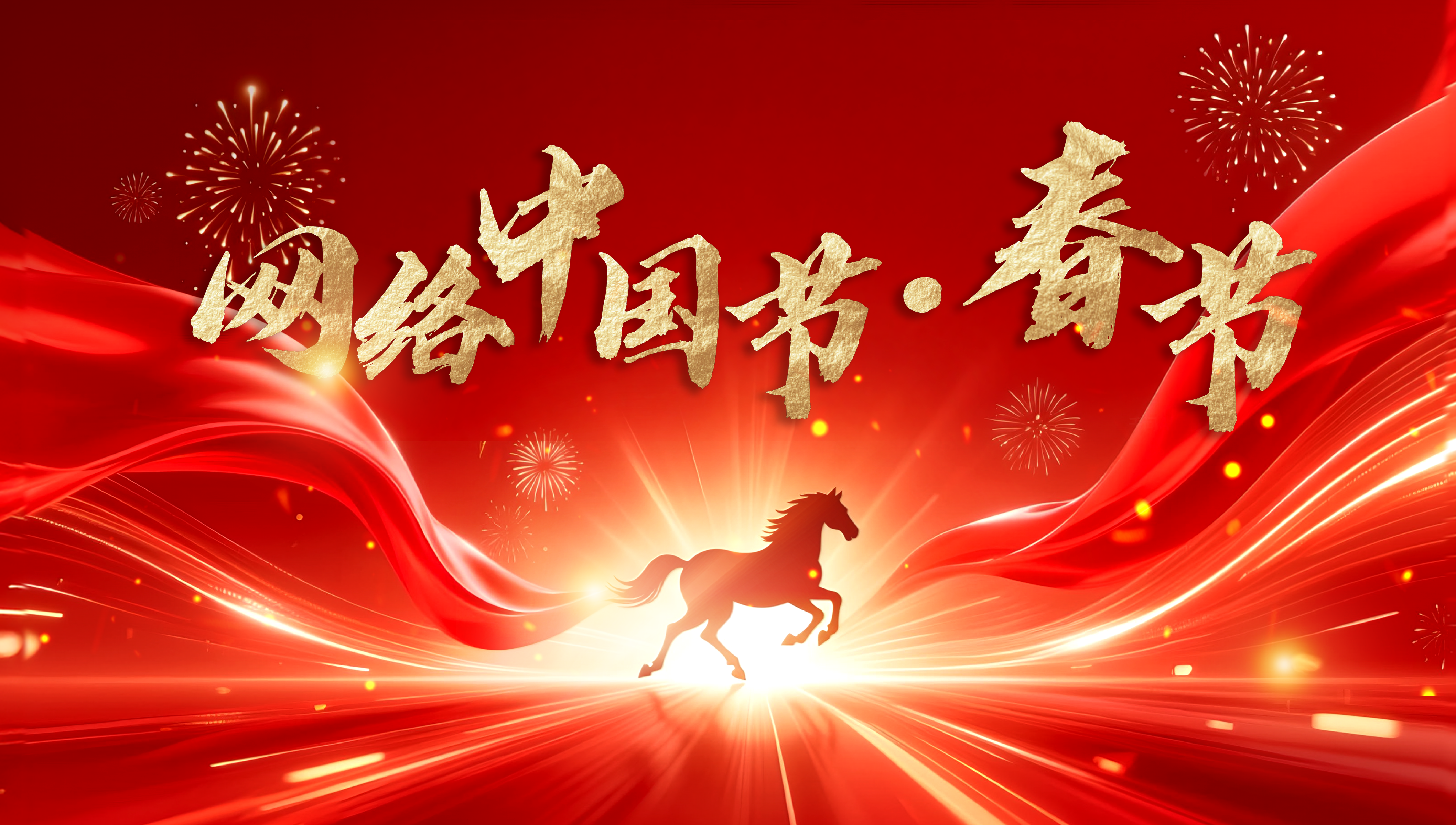 网络中国节·春节