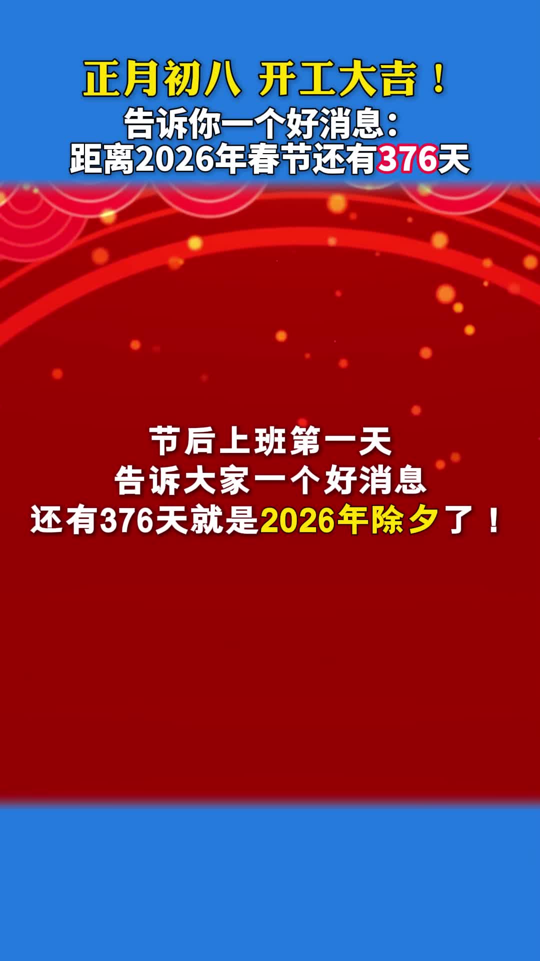 好消息！距离2026年春节还有376天