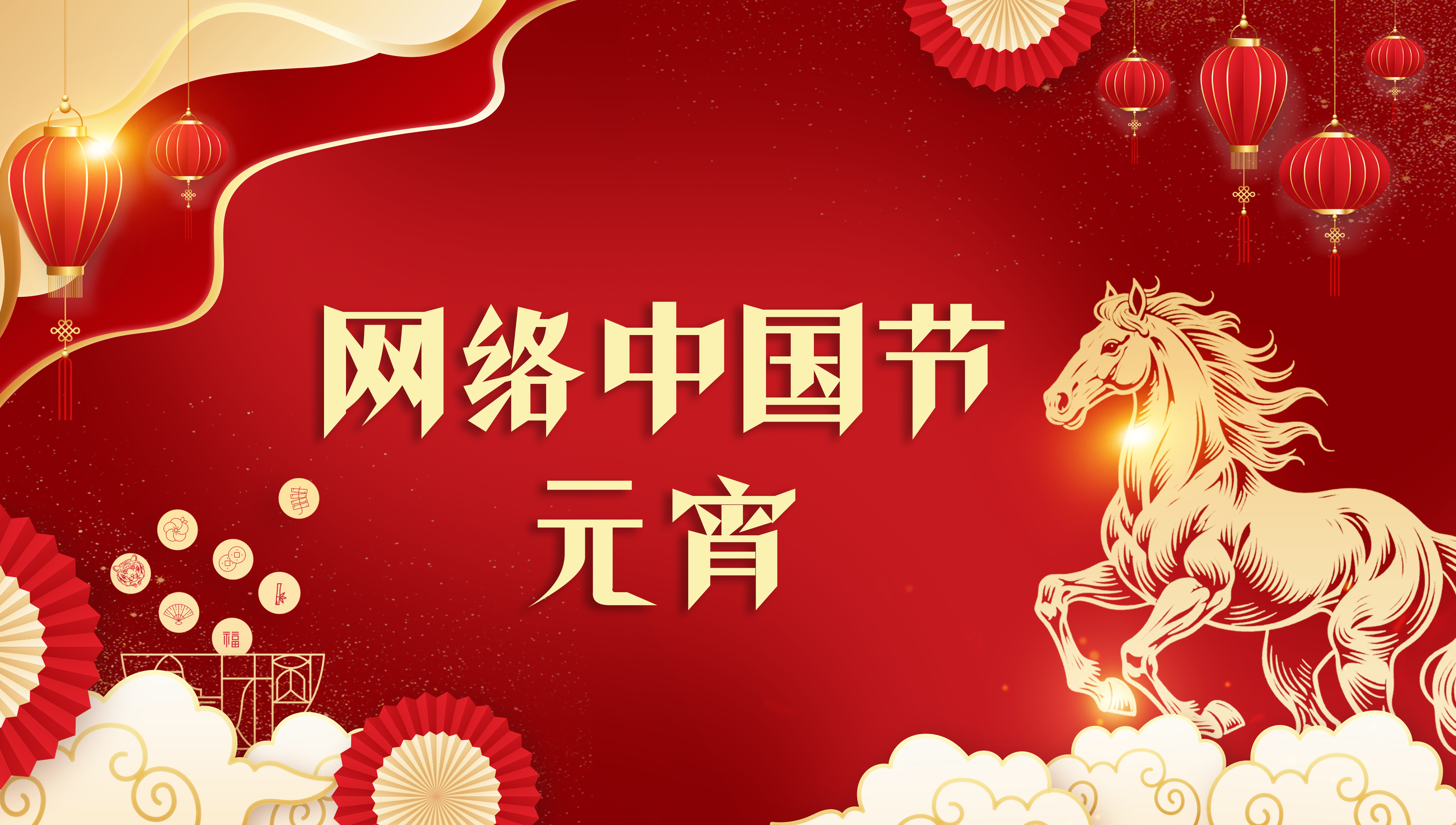 网络中国节·元宵